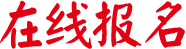 在線報名